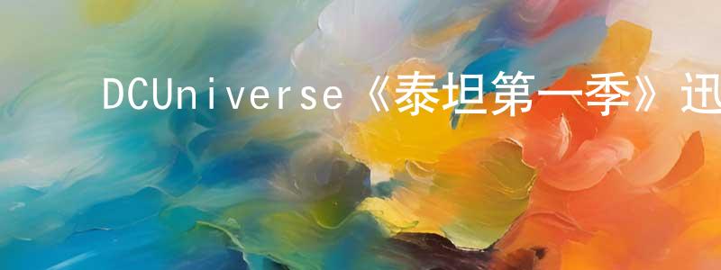 ﻿程祥荣的个人影视圈,﻿DCUniverse《泰坦第一季》迅雷下载/在线观看/百度云-魔幻/科幻-美剧天堂